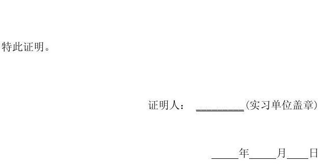 实习新篇章：完美实习证明模板大公开