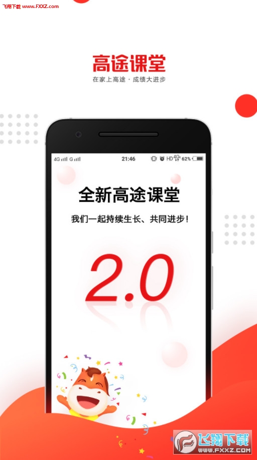 立即下载高途课堂APP，畅享最新版本课程体验！