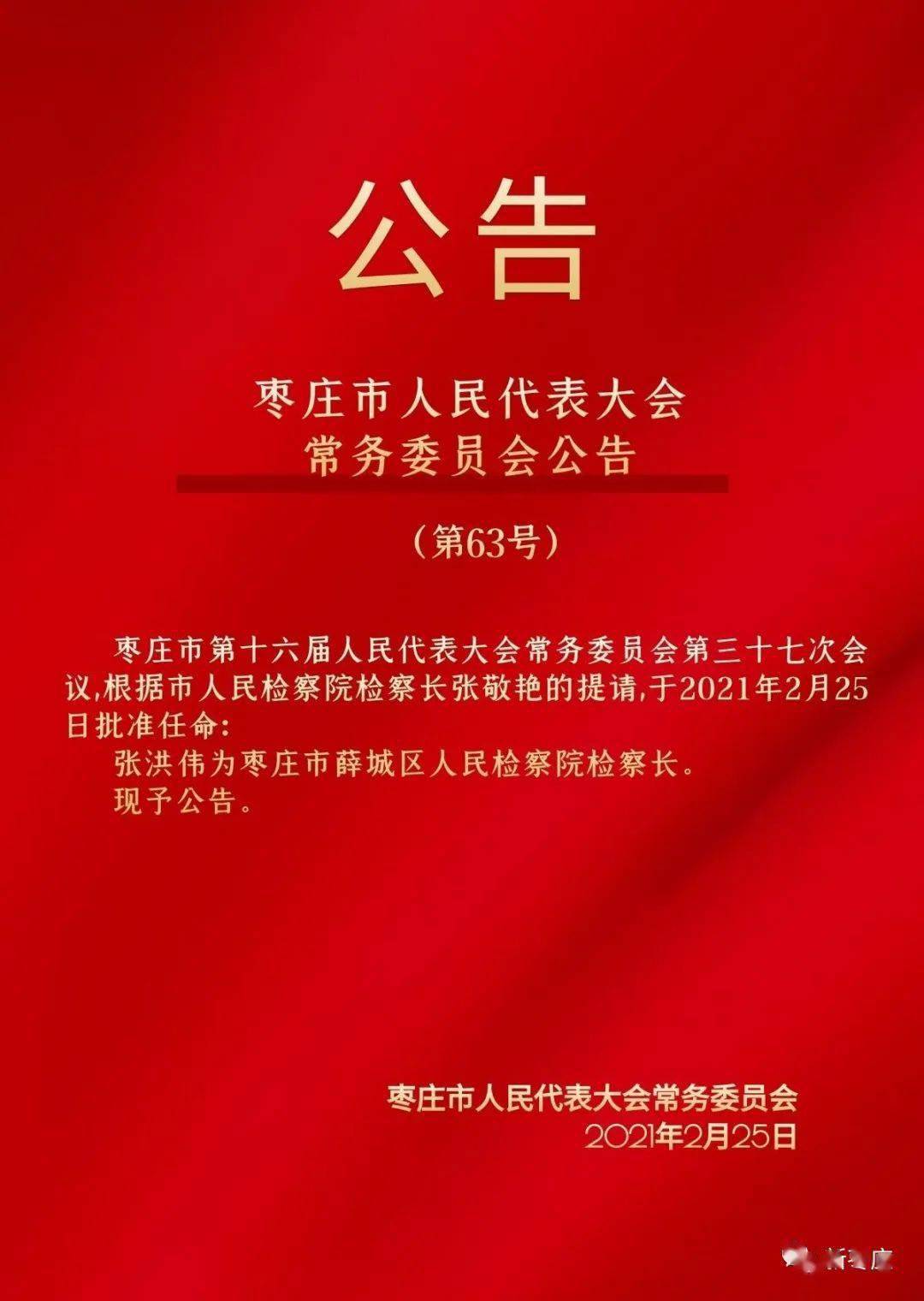 枣庄市人民检察院最新人事任免动态揭晓