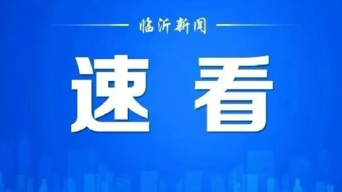 临沂速递：今日临沂最新资讯头条聚焦