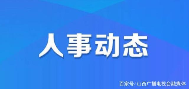 宜春市最新发布的人事调整与任免公告揭晓