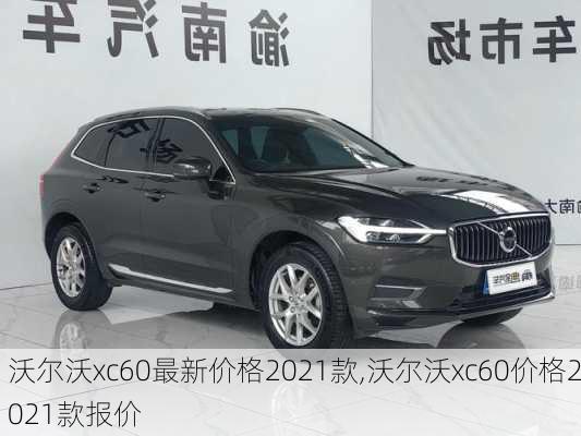 全新沃尔沃XC60报价信息一览